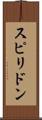 スピリドン Scroll
