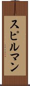 スピルマン Scroll