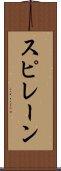 スピレーン Scroll
