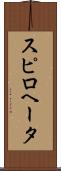 スピロヘータ Scroll