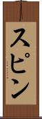 スピン Scroll