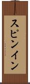 スピンイン Scroll