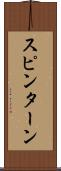 スピン・ターン Scroll