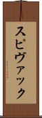 スピヴァック Scroll