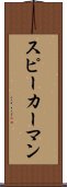 スピーカーマン Scroll