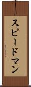 スピードマン Scroll