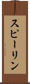 スピーリン Scroll
