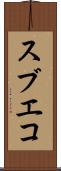スブエコ Scroll