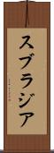 スブラジア Scroll