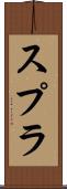 スプラ Scroll