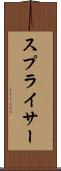 スプライサー Scroll