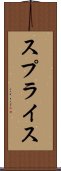 スプライス Scroll