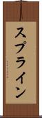 スプライン Scroll