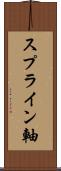 スプライン軸 Scroll