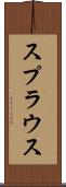 スプラウス Scroll