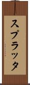 スプラッタ Scroll