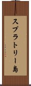 スプラトリー島 Scroll