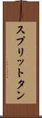 スプリットタン Scroll