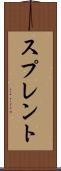 スプレント Scroll