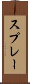 スプレー Scroll
