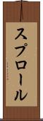 スプロール Scroll