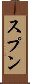 スプン Scroll