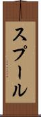スプール Scroll