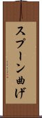 スプーン曲げ Scroll