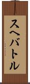 スヘバ・トル Scroll