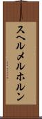 スヘルメルホルン Scroll