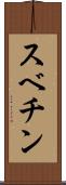 スベチン Scroll