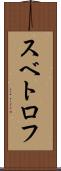 スベトロフ Scroll