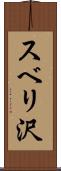 スベリ沢 Scroll