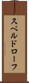 スベルドローフ Scroll