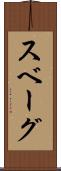 スベーグ Scroll