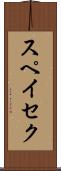スペイセク Scroll