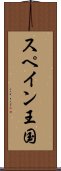 スペイン王国 Scroll