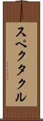スペクタクル Scroll