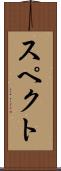 スペクト Scroll