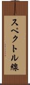 スペクトル線 Scroll