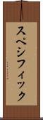 スペシフィック Scroll