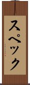 スペック Scroll
