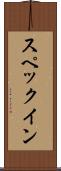 スペックイン Scroll