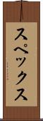 スペックス Scroll