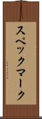スペックマーク Scroll