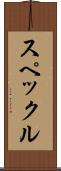 スペックル Scroll