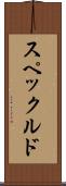 スペックルド Scroll
