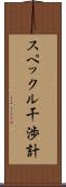 スペックル干渉計 Scroll
