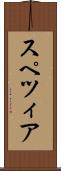 スペツィア Scroll