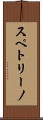 スペトリーノ Scroll